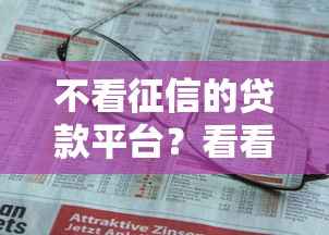 不看征信的贷款平台？看看这7个贷款平台有没有能下款的