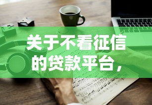 关于不看征信的贷款平台，推荐7个逾期可以贷款的平台给你