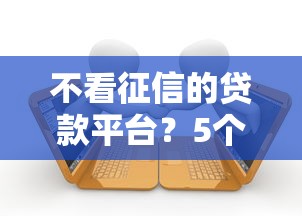 不看征信的贷款平台？5个支持下款到微信的靠谱的借款平台