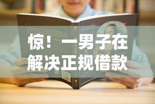 惊！一男子在解决正规借款平台有哪些时竟然发现7个18岁必下款的网贷口子，事后分享了出来