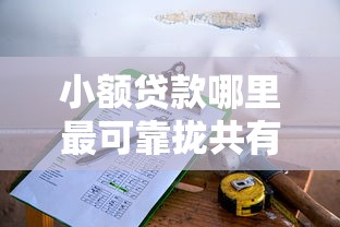 小额贷款哪里最可靠拢共有哪些选择？6个不看征信容易贷款的平台详解