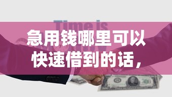 急用钱哪里可以快速借到的话，可以看看这5个18周岁贷款平台