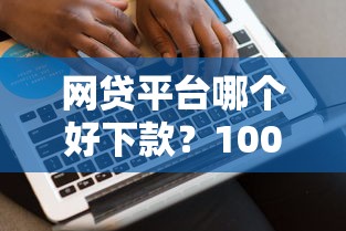 网贷平台哪个好下款？10000元无门槛借款平台推荐，5个哪些贷款平台容易通过盘点