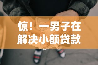 惊！一男子在解决小额贷款哪里最可靠时竟然发现6个网贷容易下款的平台，事后分享了出来