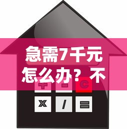 急需7千元怎么办？不看征信的贷款平台试试这7个无门槛平台