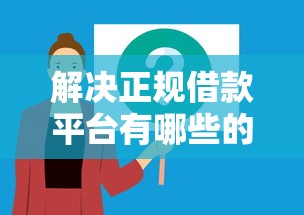 解决正规借款平台有哪些的5个500借款口子分享