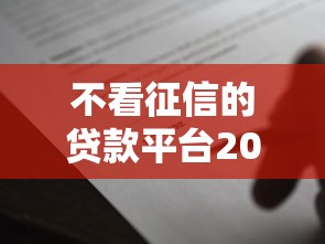 不看征信的贷款平台2000元无门槛本月借款平台力荐！分享小额网贷口子2000元无门槛借款