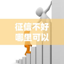 征信不好哪里可以借钱能借到钱吗？10000元无门槛借款6个平台推荐