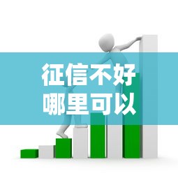征信不好哪里可以借钱?这6个宁银消金是什么贷款平台可以试试 征信不好哪里可以借钱?这6个宁银消金是什么贷款平台可以试试