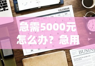 急需5000元怎么办？急用钱哪里可以快速借到试试这5个无门槛平台