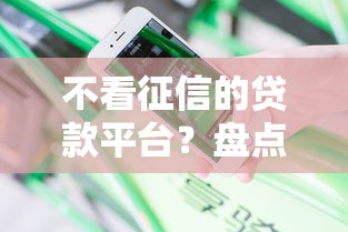 不看征信的贷款平台？盘点5个安全的贷款平台给你参考