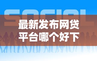 最新发布网贷平台哪个好下款，私人借钱5000元有这5个渠道