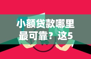 小额贷款哪里最可靠？这5个无视逾期大数据花户黑户平台值得一试