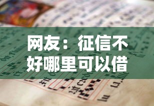 网友：征信不好哪里可以借钱？求介绍几款学生能贷款的平台