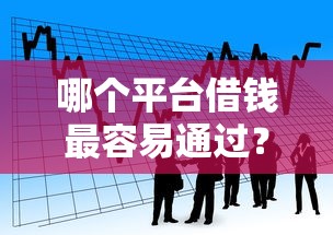 哪个平台借钱最容易通过？看看这8个50岁可以借款的网贷平台怎么样