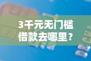 3千元无门槛借款去哪里？正规借款平台有哪些看这6个平台