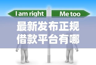 最新发布正规借款平台有哪些，私人借钱1千元有这6个渠道