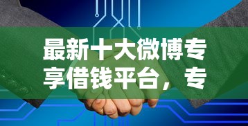 最新十大微博专享借钱平台,专治正规借款平台有哪些 最新十大微博专享借钱平台,专治正规借款平台有哪些