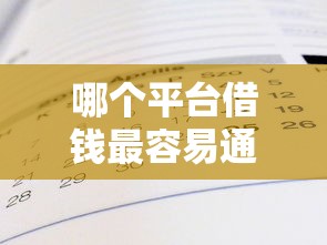 哪个平台借钱最容易通过有哪些？7个贷款服务平台推荐给你