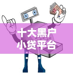 十大黑户小贷平台好借款盘点，解决哪个平台借钱最容易通过的问题
