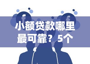 小额贷款哪里最可靠？5个支持下款到微信的2025大花户放水秒下款的口子
