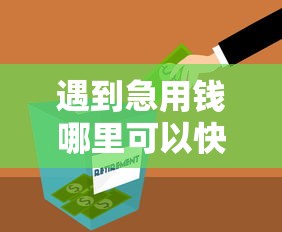 遇到急用钱哪里可以快速借到怎么办？或可尝试这6个马上花是借款平台贷款