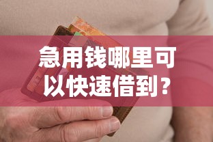 急用钱哪里可以快速借到？8个靠谱2025高炮双黑逾期必下款口子推荐