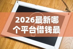 2026最新哪个平台借钱最容易通过，总结十个借钱软件不看征信的容易下款的！