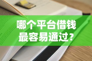 哪个平台借钱最容易通过？十大黑户100%秒下款的平台推荐