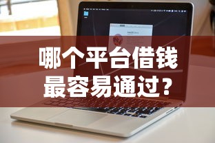 哪个平台借钱最容易通过？看看这8个可以借钱不用审核的软件怎么样