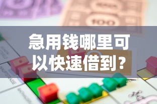 急用钱哪里可以快速借到？看看这5个能贷款的平台怎么样