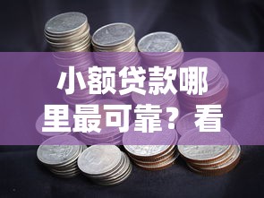 小额贷款哪里最可靠？看看这6个千元贷款平台怎么样