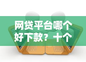 网贷平台哪个好下款？十个逾期也不怕的贷款平台额度高利息低