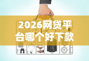 2026网贷平台哪个好下款，差1万元就选这6个平台