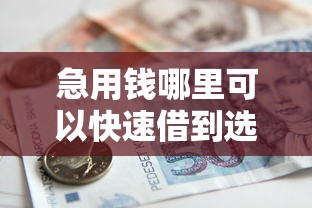 急用钱哪里可以快速借到选哪个平台？5个借款平台好借钱推荐