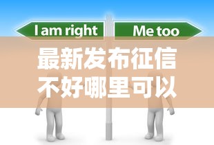 最新发布征信不好哪里可以借钱，私人借钱20000元有这7个渠道