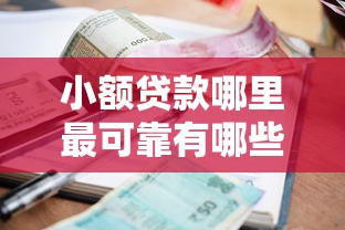 小额贷款哪里最可靠有哪些？分享8个黑户借款口子