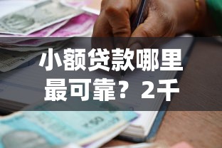 小额贷款哪里最可靠？2千元无门槛借款平台推荐，5个无视黑白户的下款口子盘点