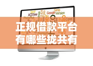 正规借款平台有哪些拢共有哪些选择？9个放水软件详解