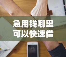 急用钱哪里可以快速借到？分享5个1千元无门槛私借平台