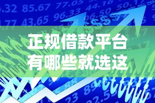 正规借款平台有哪些就选这5个1万元贷款平台最容易贷