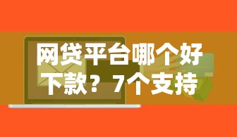 网贷平台哪个好下款？7个支持下款到微信的什么贷款软件不上征信不用还