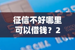 征信不好哪里可以借钱？20000元无门槛借款平台推荐，6个黑名单平台可以贷款盘点
