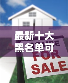 最新十大黑名单可以贷款的口子，专治正规借款平台有哪些