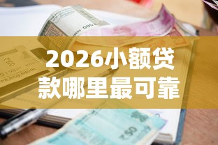 2026小额贷款哪里最可靠,差20000元就选这7个平台 2026小额贷款哪里最可靠,差20000元就选这7个平台