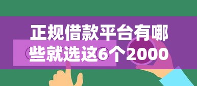 正规借款平台有哪些就选这6个2000元风控评分不足能下款的平台