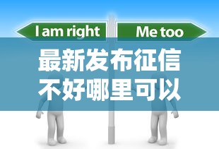 最新发布征信不好哪里可以借钱，私人借钱8千元有这8个渠道