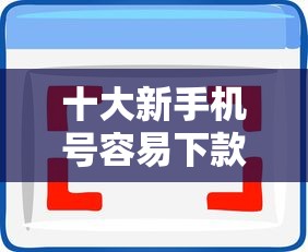 十大新手机号容易下款的软件盘点，解决征信不好哪里可以借钱的问题