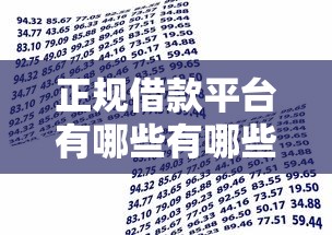 正规借款平台有哪些有哪些？10个貌似免审批、贷款口子合集