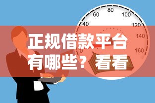 正规借款平台有哪些？看看这6个5000块贷款秒下平台怎么样